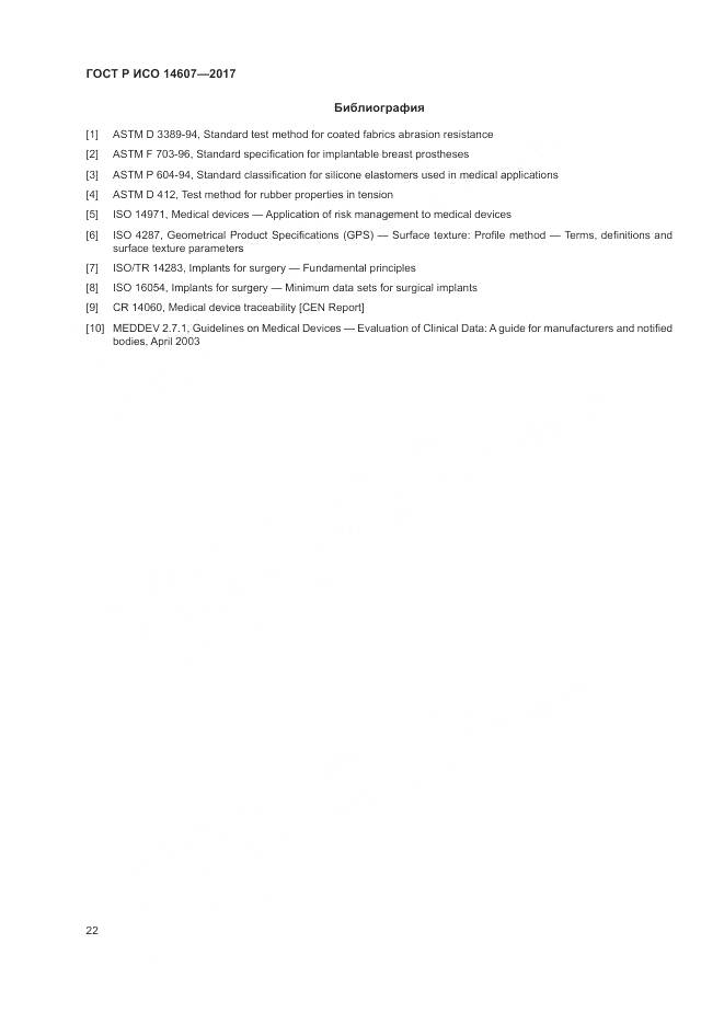 ГОСТ Р ИСО 14607-2017, страница 26