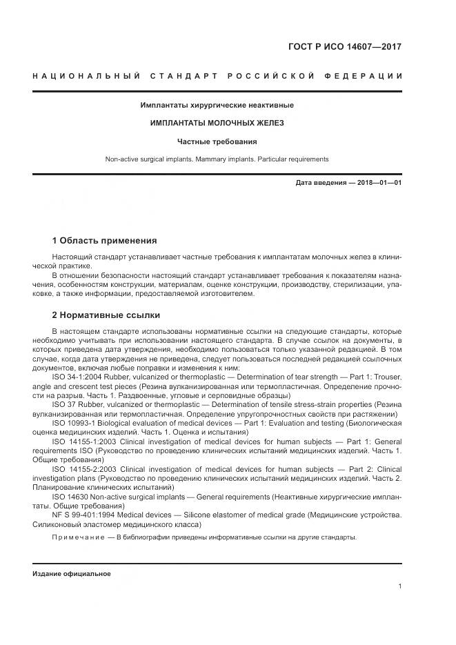 ГОСТ Р ИСО 14607-2017, страница 5