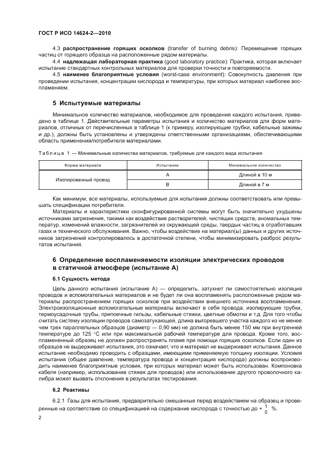 ГОСТ Р ИСО 14624-2-2010, страница 6
