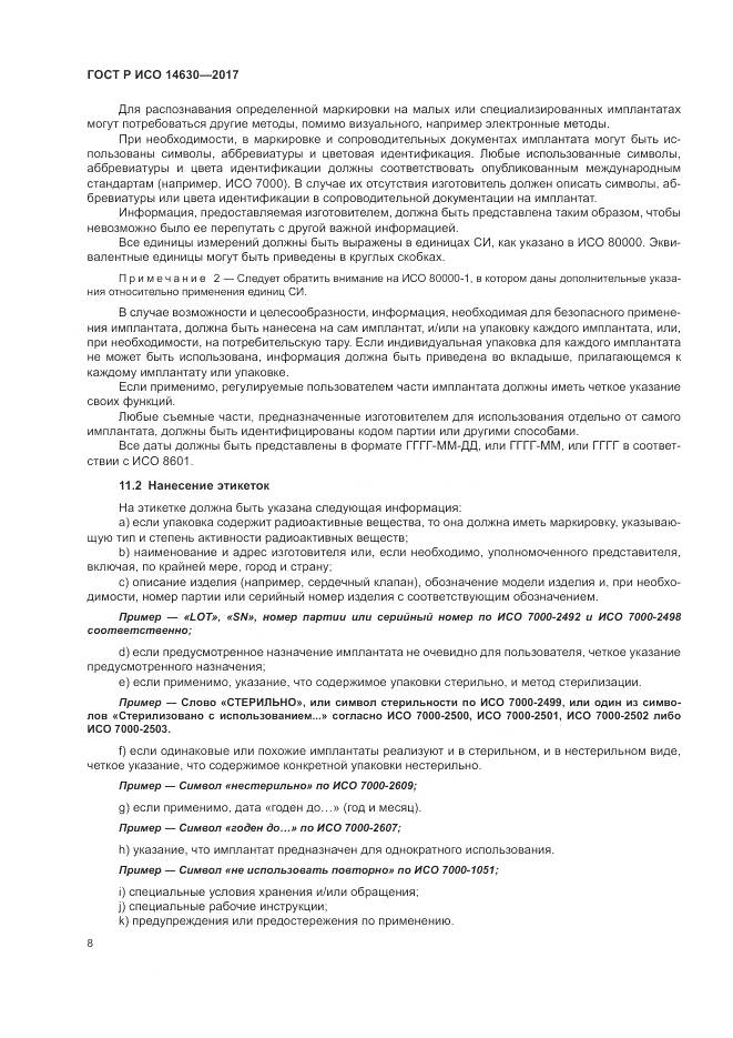 ГОСТ Р ИСО 14630-2017, страница 12