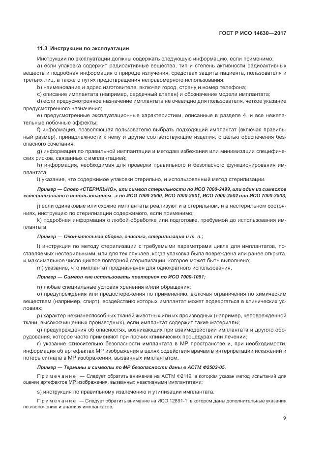 ГОСТ Р ИСО 14630-2017, страница 13