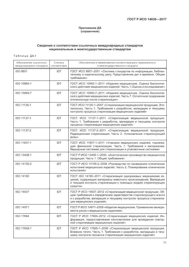 ГОСТ Р ИСО 14630-2017, страница 15