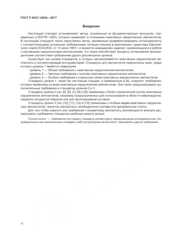 ГОСТ Р ИСО 14630-2017, страница 4