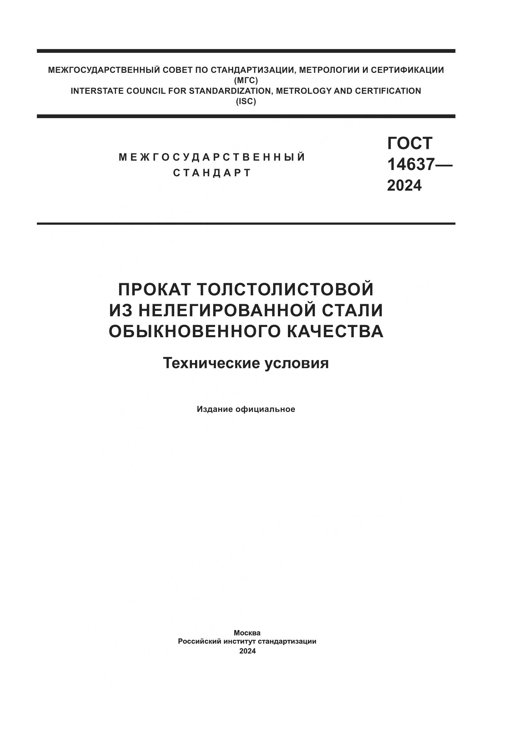 ГОСТ 14637-2024, страница 1