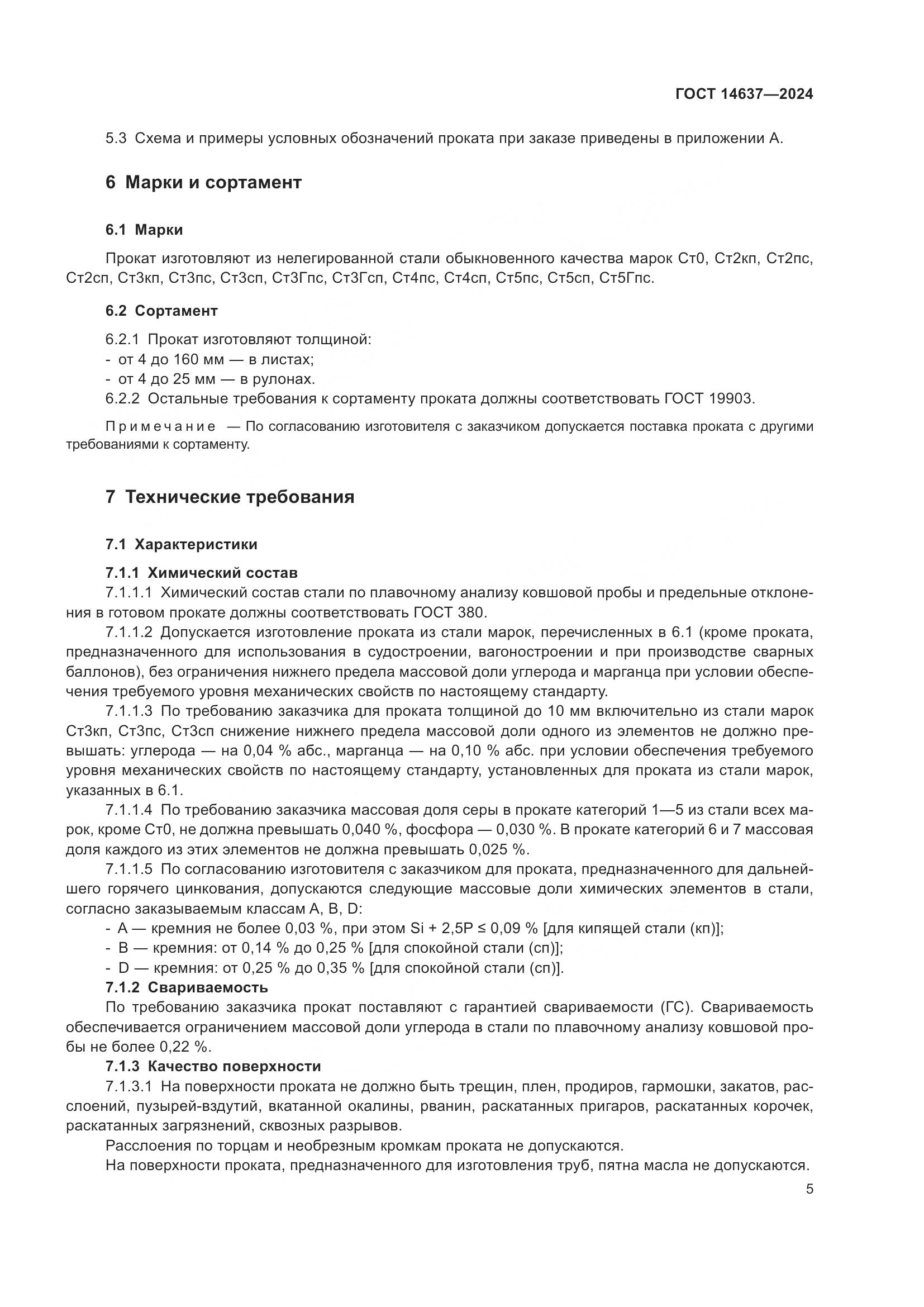 ГОСТ 14637-2024, страница 10