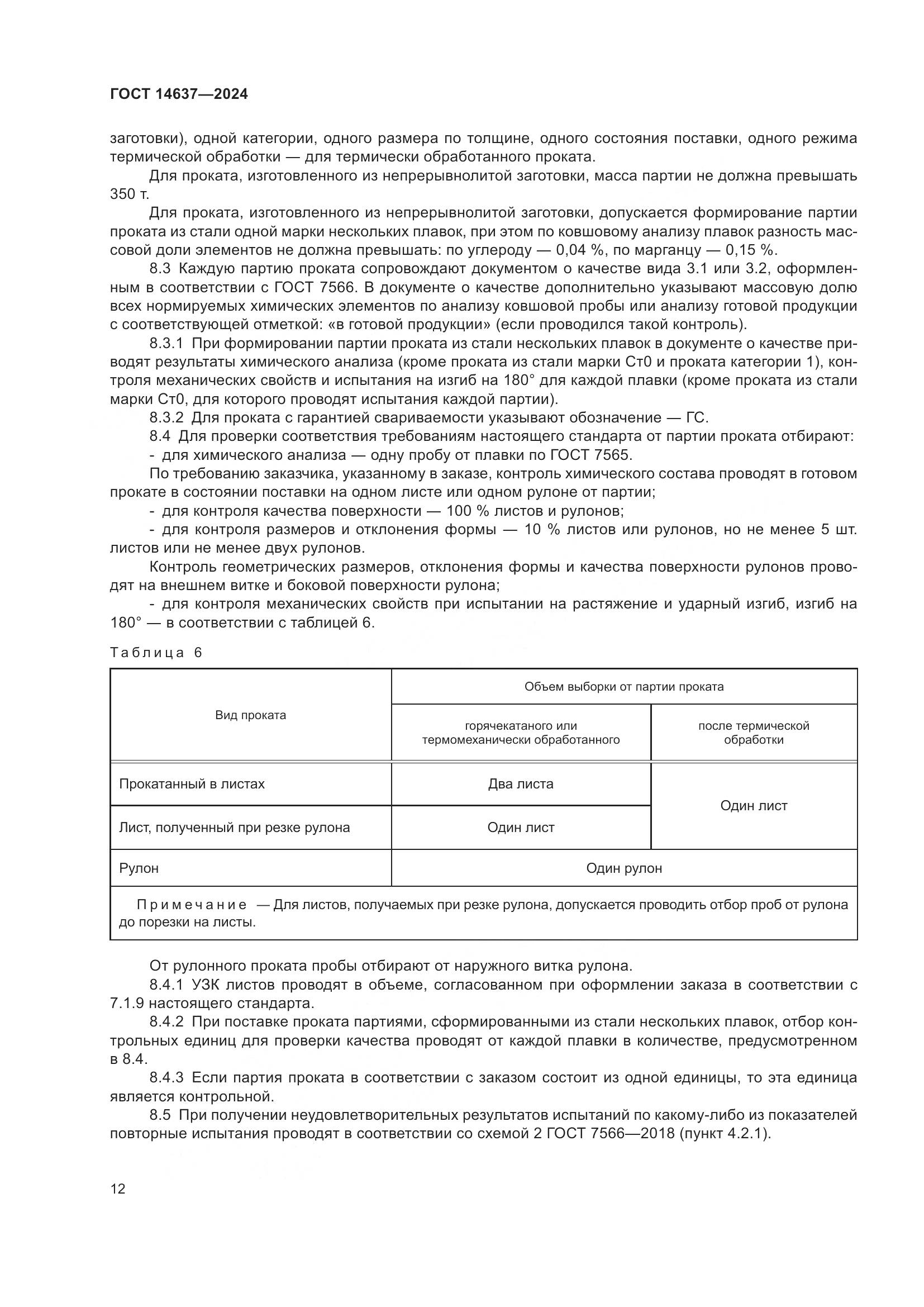 ГОСТ 14637-2024, страница 17