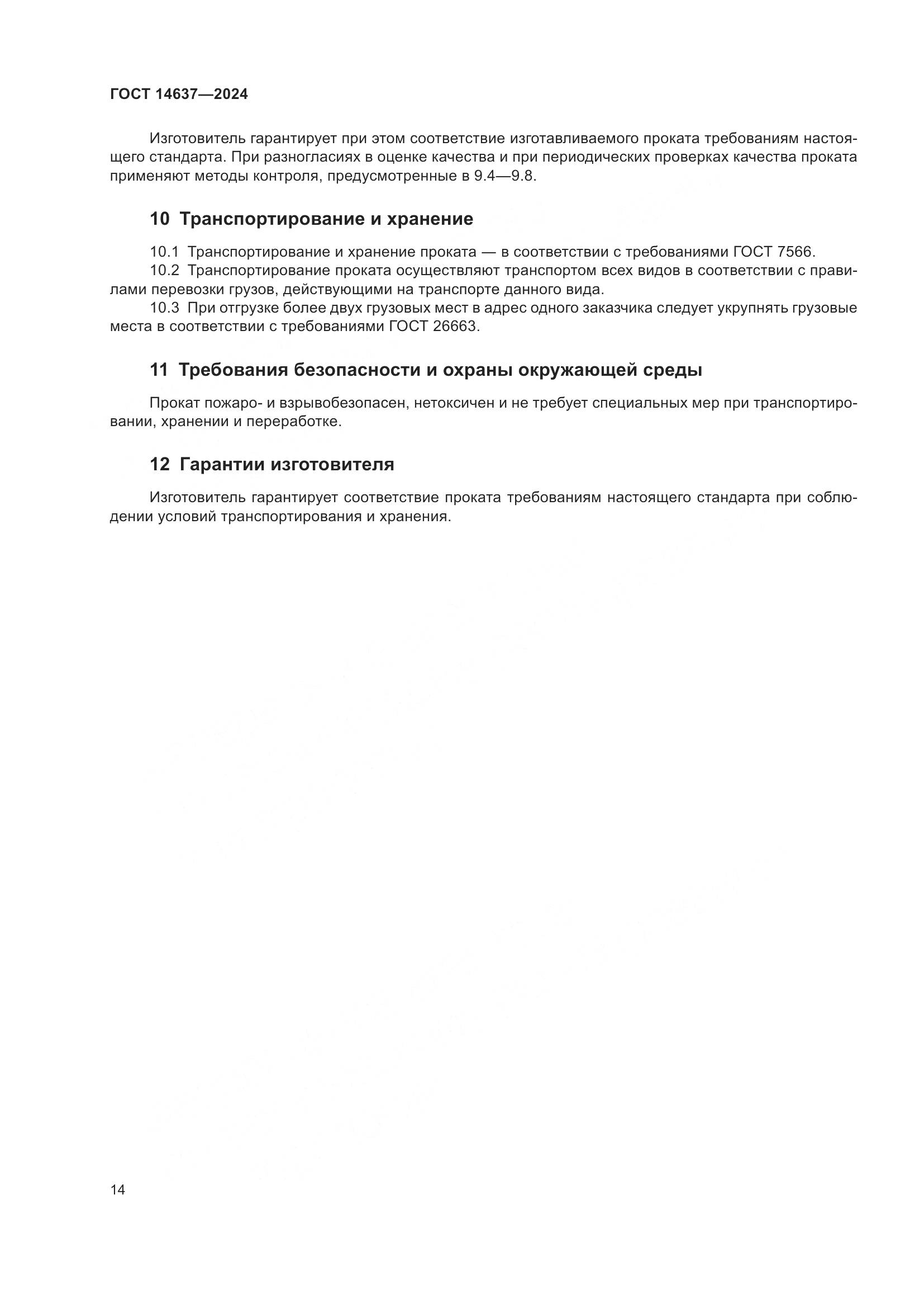 ГОСТ 14637-2024, страница 19