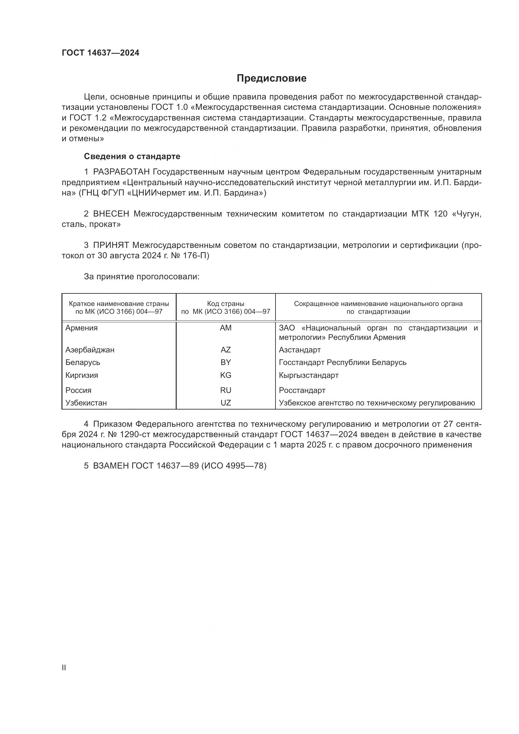 ГОСТ 14637-2024, страница 2