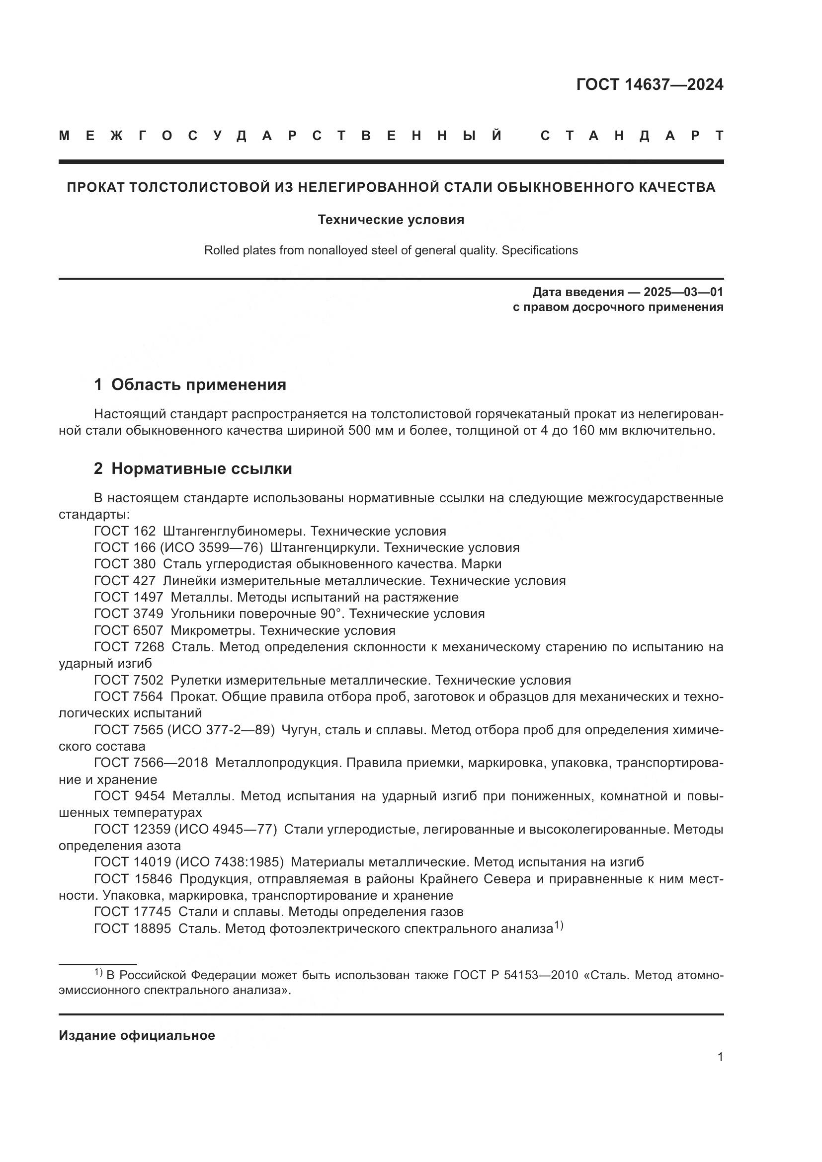 ГОСТ 14637-2024, страница 6