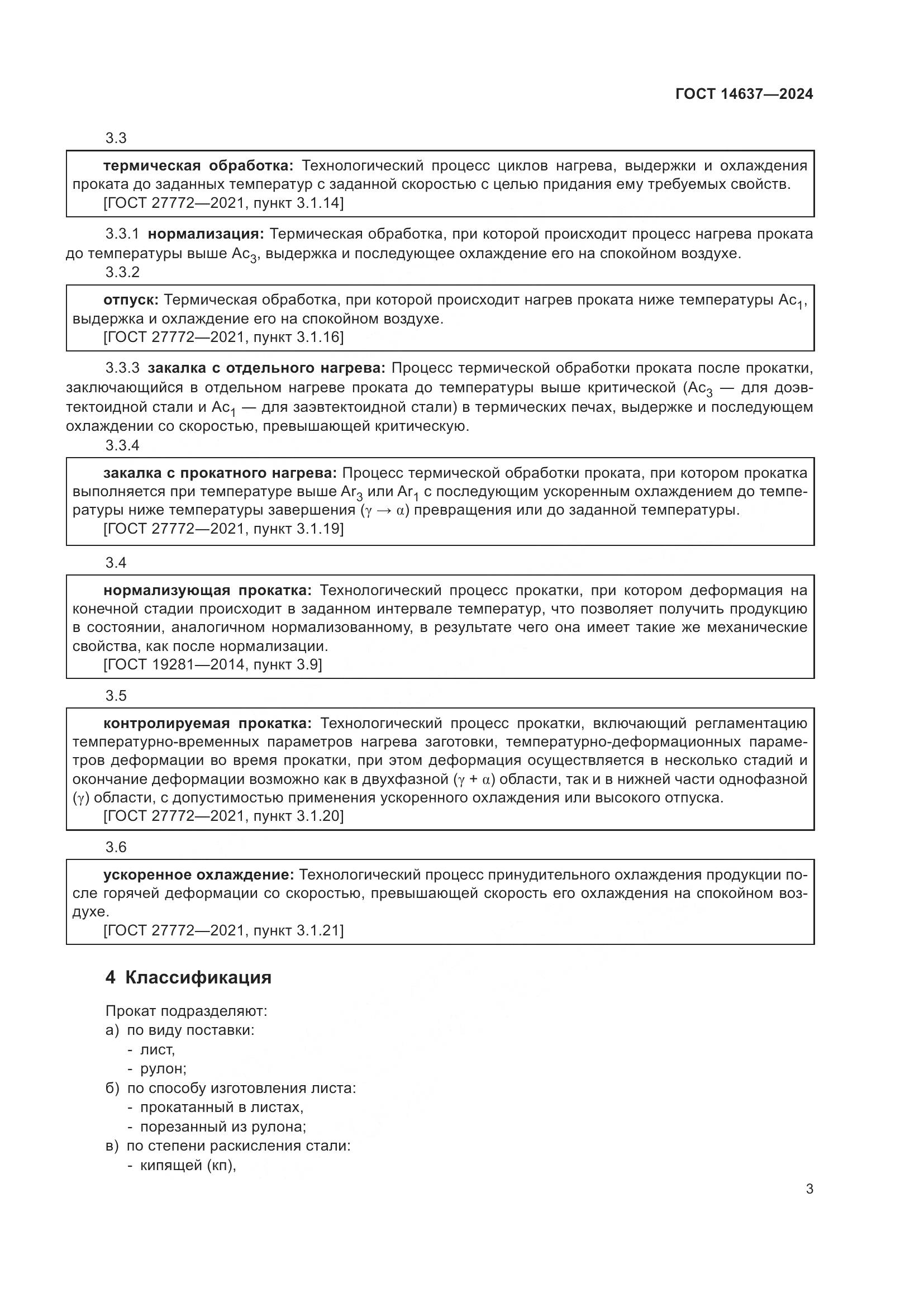 ГОСТ 14637-2024, страница 8