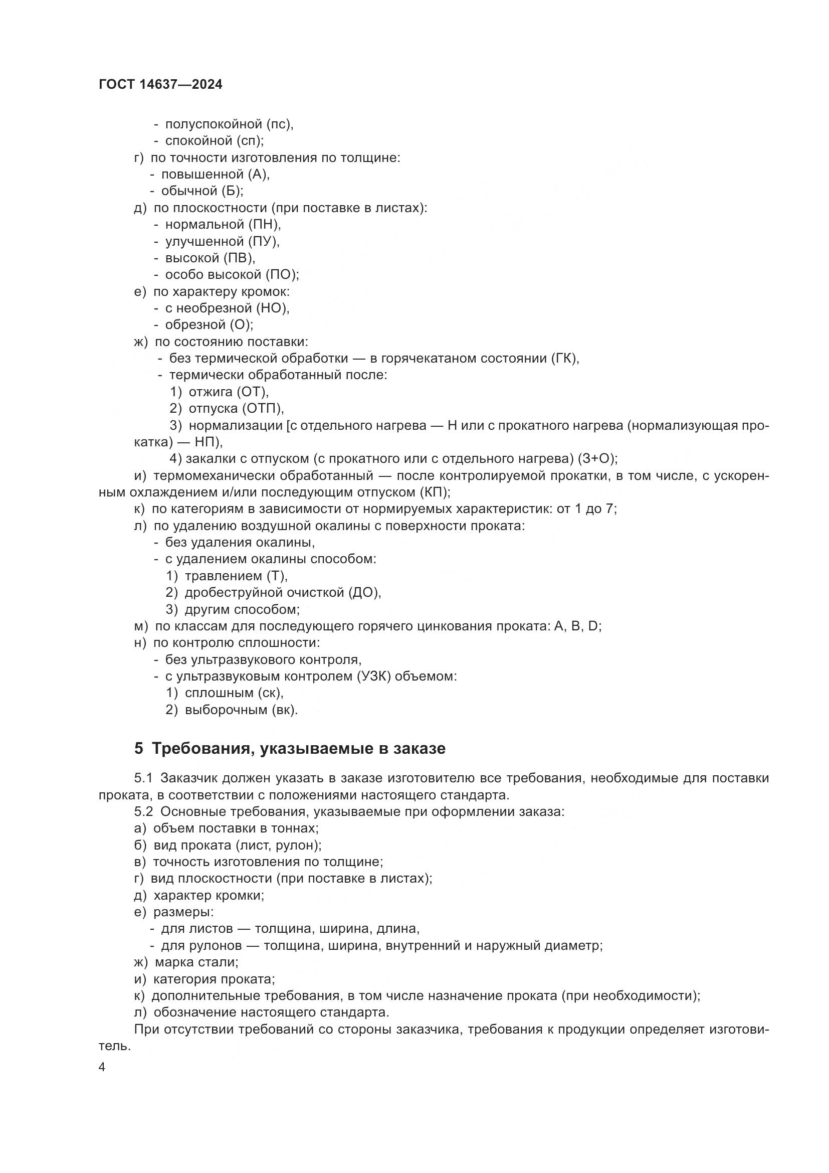 ГОСТ 14637-2024, страница 9