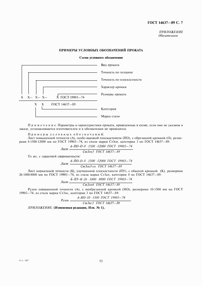 ГОСТ 14637-89, страница 8