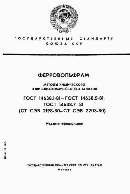 ГОСТ 14638.1-81, страница 1