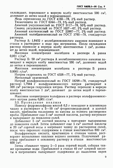 ГОСТ 14638.1-81, страница 11