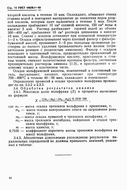 ГОСТ 14638.1-81, страница 12