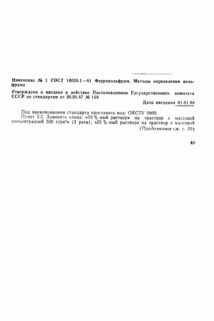 ГОСТ 14638.1-81, страница 13