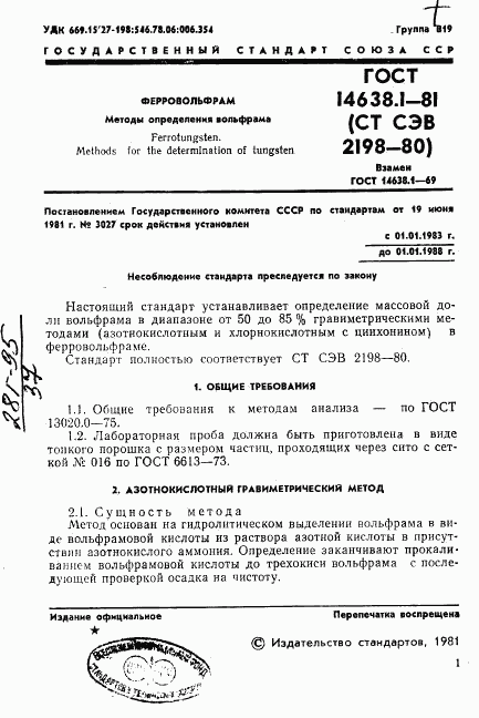 ГОСТ 14638.1-81, страница 3