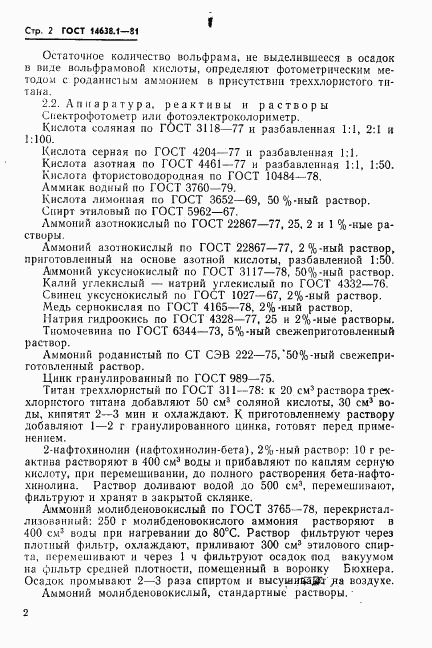 ГОСТ 14638.1-81, страница 4