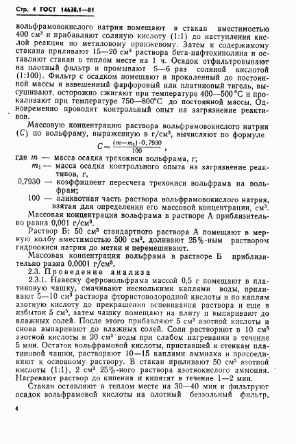ГОСТ 14638.1-81, страница 6