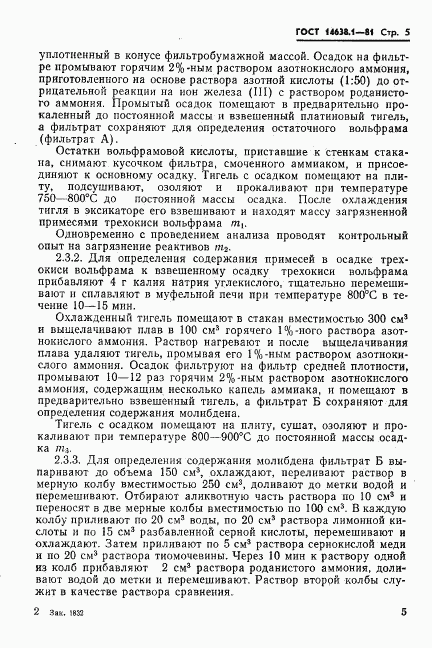 ГОСТ 14638.1-81, страница 7