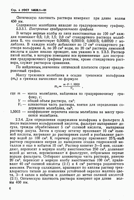 ГОСТ 14638.1-81, страница 8