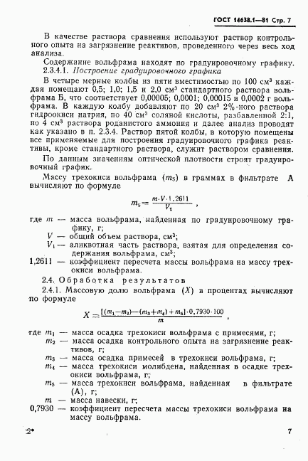 ГОСТ 14638.1-81, страница 9