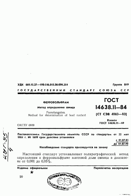 ГОСТ 14638.11-84, страница 1