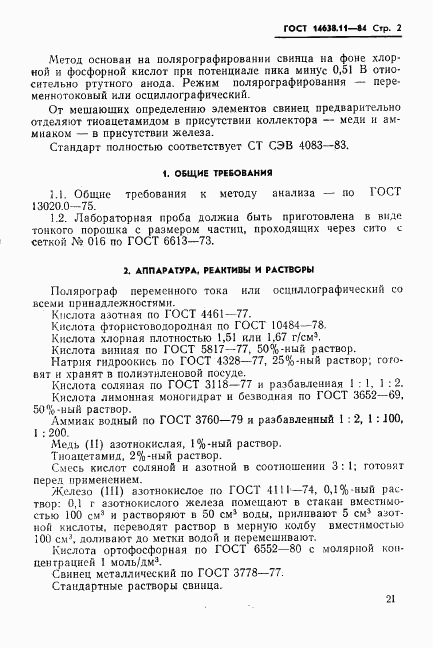 ГОСТ 14638.11-84, страница 2