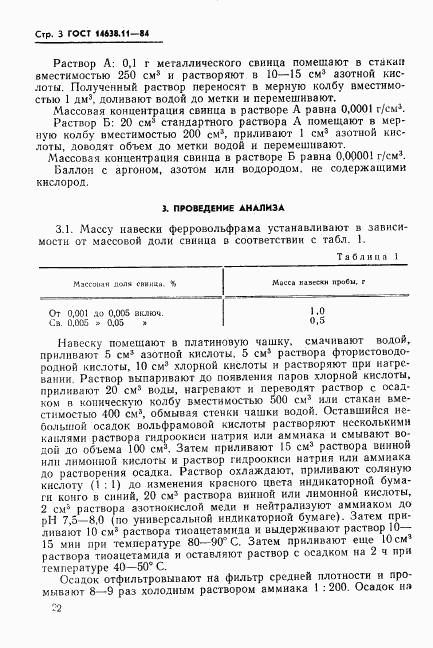 ГОСТ 14638.11-84, страница 3