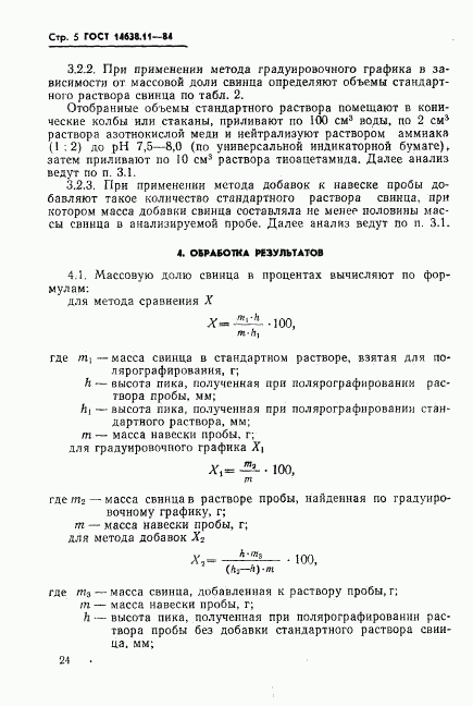 ГОСТ 14638.11-84, страница 5