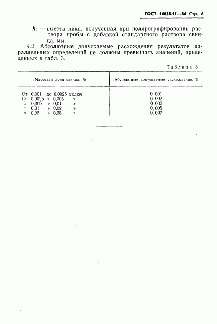 ГОСТ 14638.11-84, страница 6
