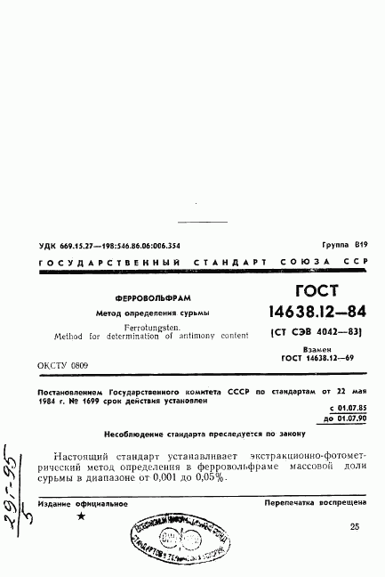 ГОСТ 14638.12-84, страница 1