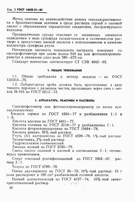 ГОСТ 14638.12-84, страница 2