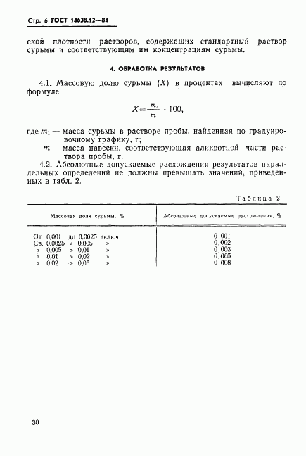 ГОСТ 14638.12-84, страница 6