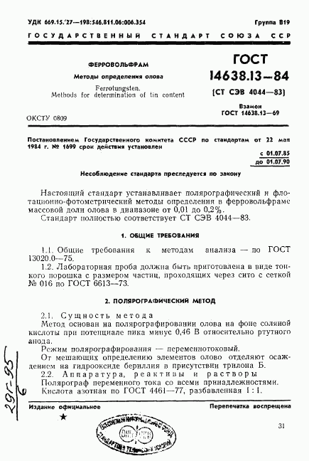 ГОСТ 14638.13-84, страница 2