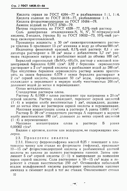 ГОСТ 14638.13-84, страница 3