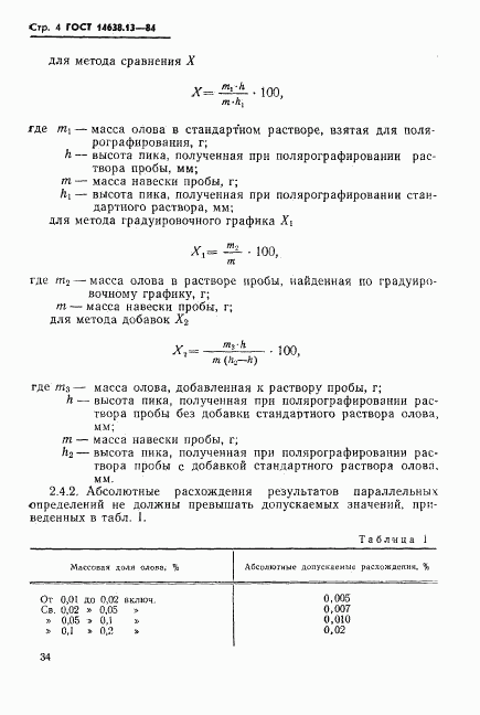 ГОСТ 14638.13-84, страница 5