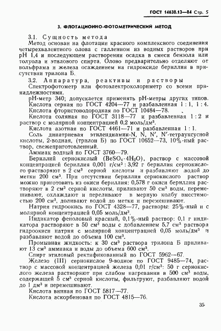 ГОСТ 14638.13-84, страница 6
