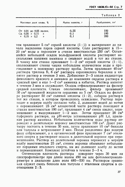 ГОСТ 14638.13-84, страница 8