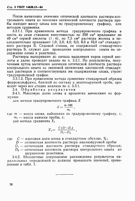 ГОСТ 14638.13-84, страница 9