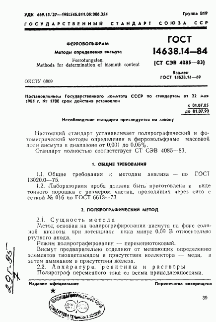 ГОСТ 14638.14-84, страница 1
