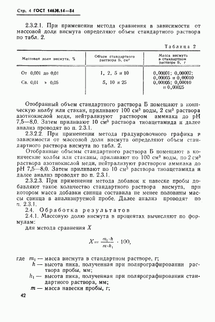 ГОСТ 14638.14-84, страница 4