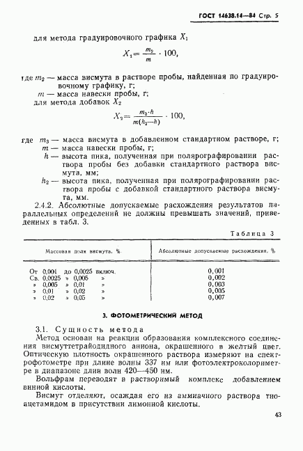 ГОСТ 14638.14-84, страница 5
