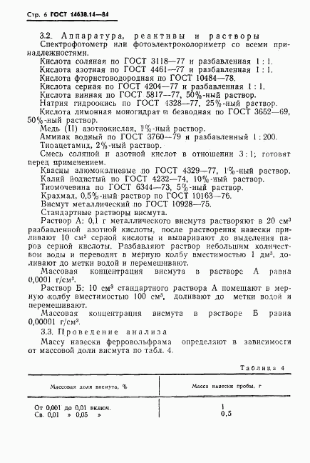 ГОСТ 14638.14-84, страница 6