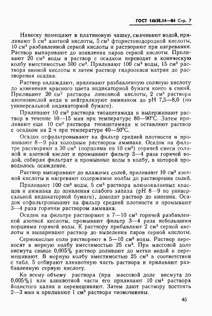 ГОСТ 14638.14-84, страница 7
