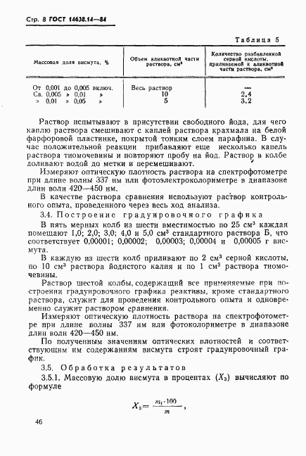 ГОСТ 14638.14-84, страница 8