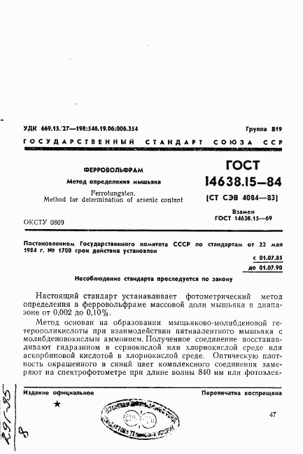 ГОСТ 14638.15-84, страница 1