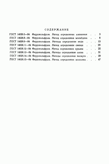ГОСТ 14638.15-84, страница 11