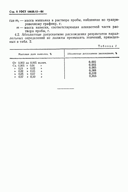 ГОСТ 14638.15-84, страница 8