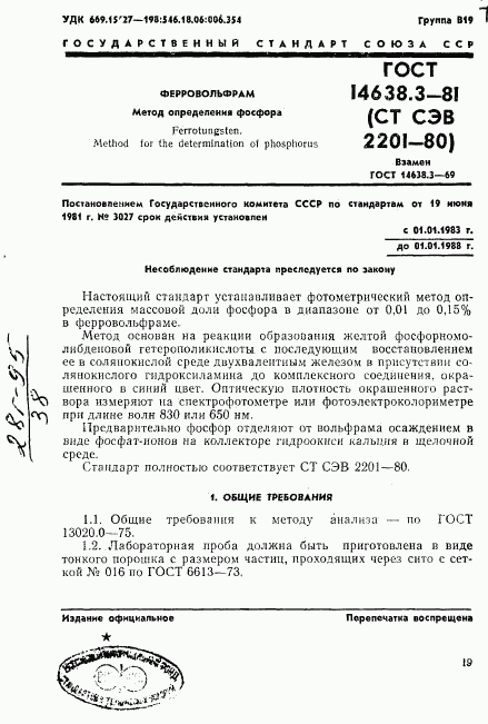 ГОСТ 14638.3-81, страница 1